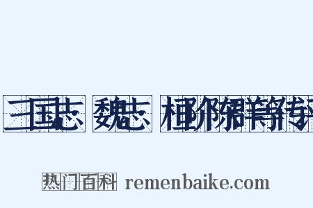 三国志·魏志·桓阶陈群等传评是什么意思的图片